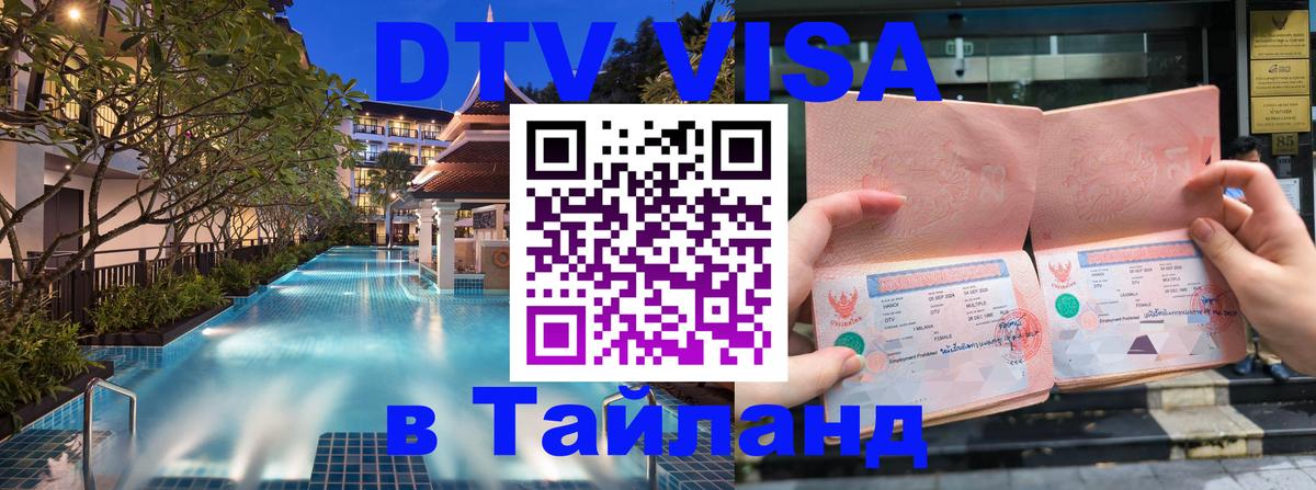 DTV Visa Thailand — прайс и условия, виза без дополнительных документов - 