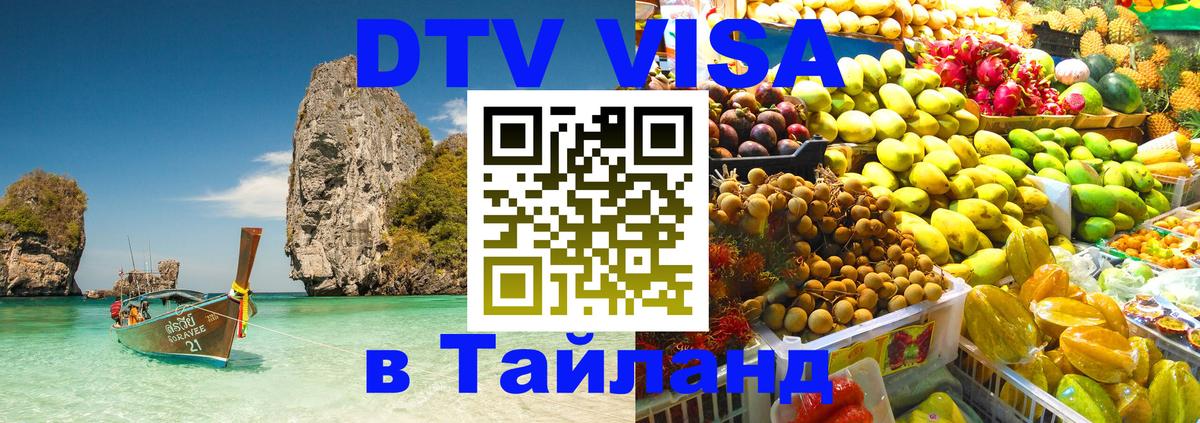 Электронная виза DTV в Тайланд 