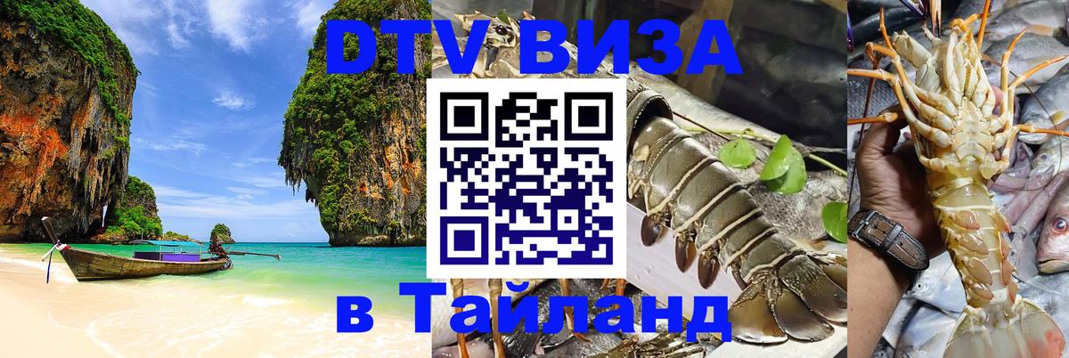 Visa ДТВ Тайланд помощь 