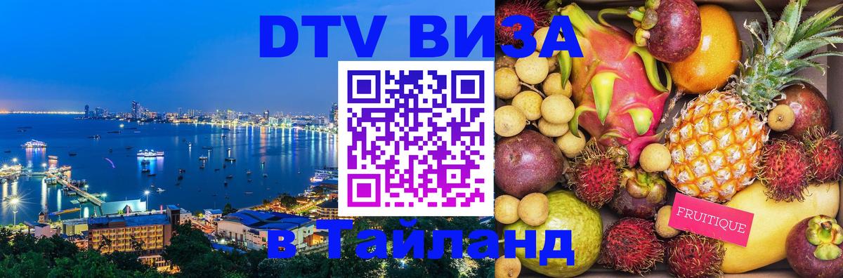 Стоимость и условия DTV визы — оформление в Таиланд под ключ - Тамбов  04.10.2025 